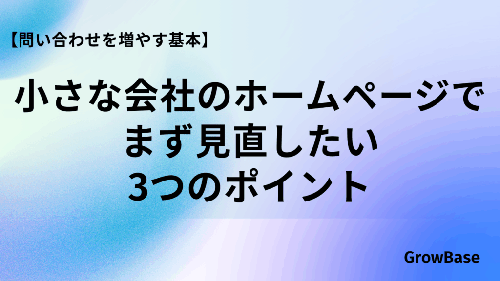 小さな会社のホームページでまず見直したい3つのポイント