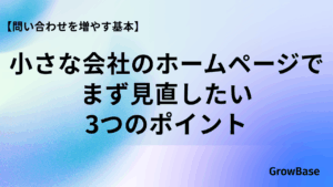 小さな会社のホームページでまず見直したい3つのポイント