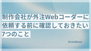 制作会社が外注Webコーダーに依頼する前に確認しておきたい7つのこと