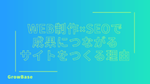 Web制作×SEOで成果につながるサイトをつくる理由