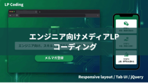 エンジニア向けメディアLP制作