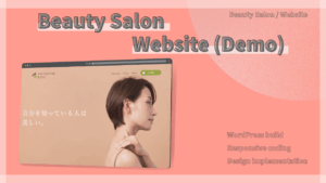 美容サロン向けWebサイト制作（デモサイト）