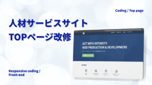 総合人材サービスサイトTOPページ改修
