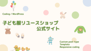 子ども服リユースショップ公式サイトリニューアル