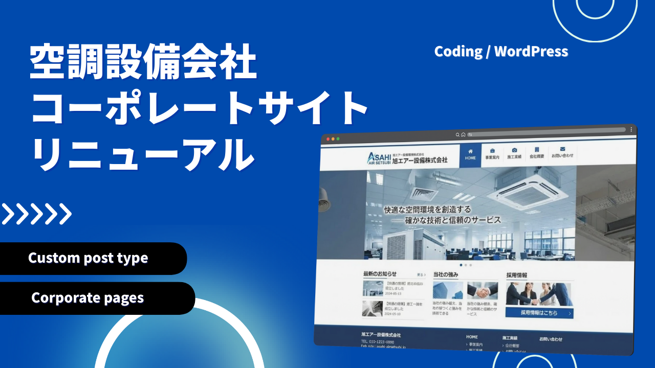 空調設備会社コーポレートサイトリニューアル