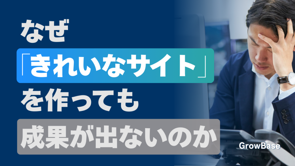 なぜ「きれいなサイト」を作っても成果が出ないのか
