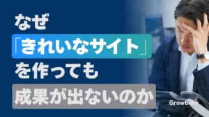なぜ「きれいなサイト」を作っても成果が出ないのか