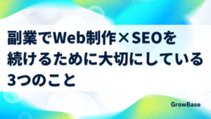副業でWeb制作×SEOを続けるために大切にしている3つのこと
