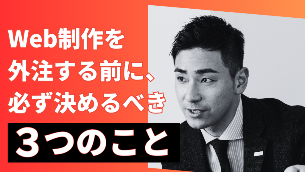 Web制作を外注する前に、必ず決めるべき3つのこと