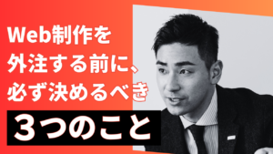 Web制作を外注する前に、必ず決めるべき3つのこと