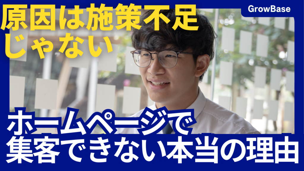 ホームページで集客できない本当の理由