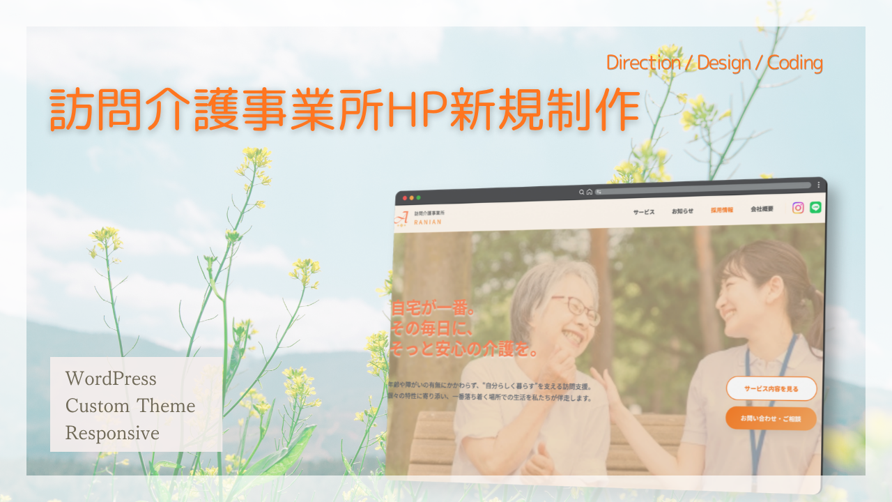 新規立ち上げに伴うコーポレートサイト制作｜訪問介護事業所RANIAN
